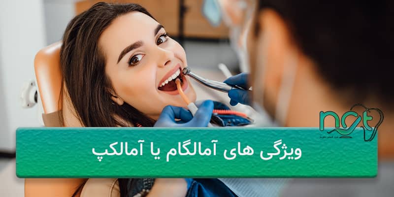 ویژگی های آمالکپ دندانپزشکی